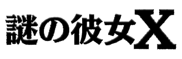Nazo no Kanojo X: Nazo no Natsu Matsuri